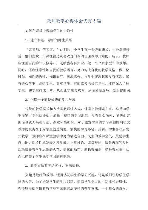 教师教学心得体会优秀5篇