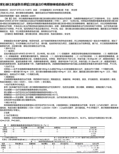 紫杉醇注射液联合顺铂注射液治疗晚期卵巢癌的临床研究