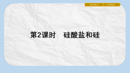 金牌学案高一化学人教版必修1课件：4.1.2硅酸盐和硅