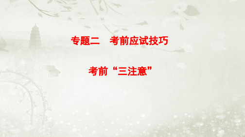 2018届高考数学二轮复习第3部分专题2考前“三注意”课件(全国通用)