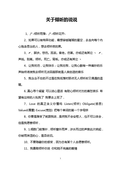 关于倾听的说说