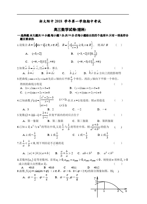 推荐-浙大附中2018学年第一学期期中考试(理科) 精品