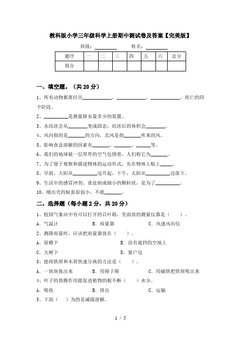 教科版小学三年级科学上册期中测试卷及答案【完美版】