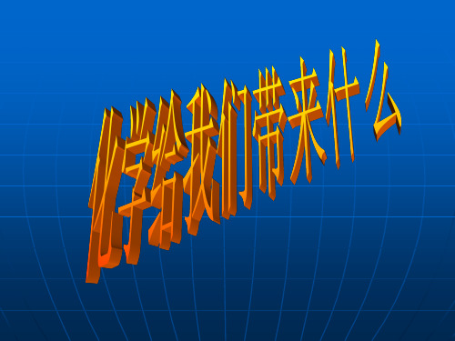 沪教版九年级化学上册1.1化学给我们带来什么(共17张PPT)