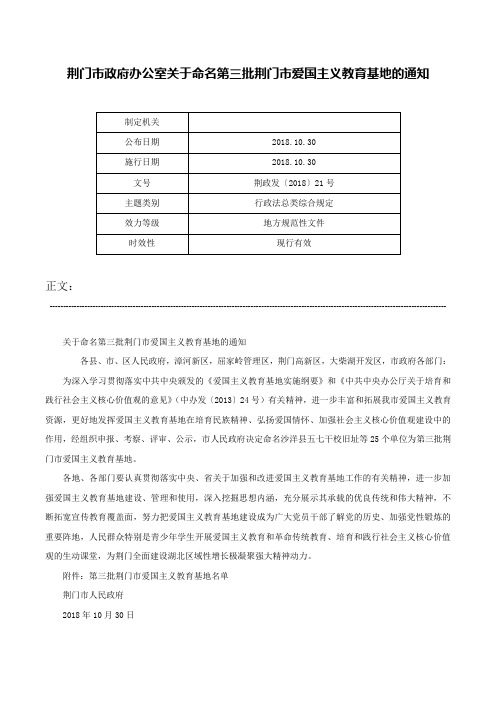 荆门市政府办公室关于命名第三批荆门市爱国主义教育基地的通知-荆政发〔2018〕21号