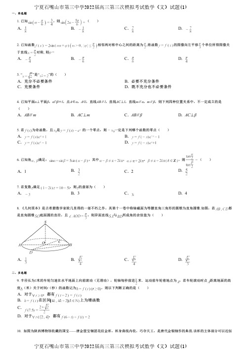 宁夏石嘴山市第三中学2022届高三第三次模拟考试数学(文)试题(1)