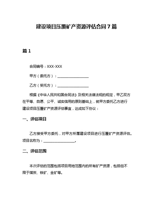 建设项目压覆矿产资源评估合同7篇