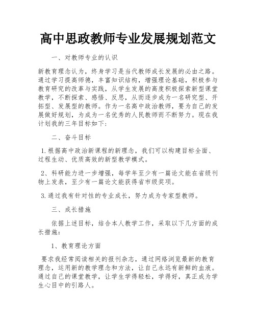 高中思政教师专业发展规划范文