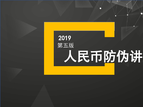 2019第五版人民币防伪讲解