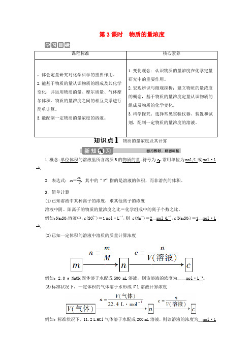 新教材高中化学23第3课时物质的量浓度教案新人教版