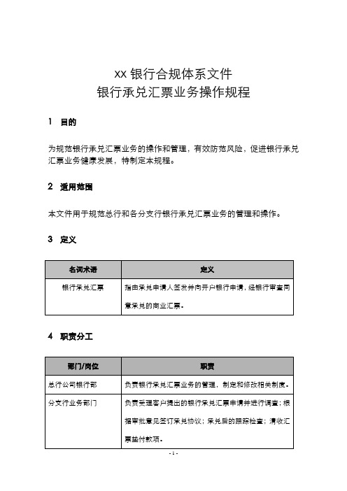 银行银行承兑汇票业务操作规程模版