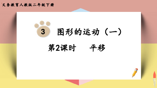 最新人教版二年级数学下册《第2课时  平移》优质教学课件