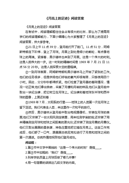 《月亮上的足迹》阅读答案