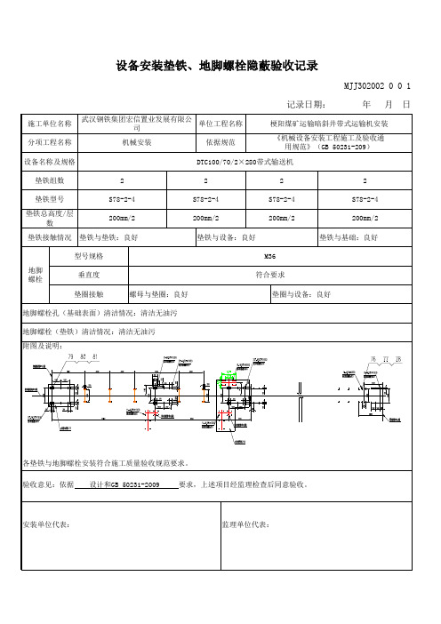 28设备安装垫铁、地脚螺栓隐蔽验收记录