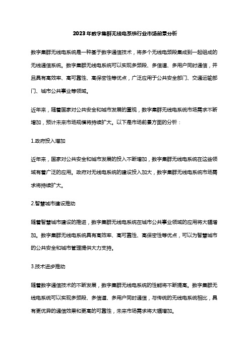 2023年数字集群无线电系统行业市场前景分析