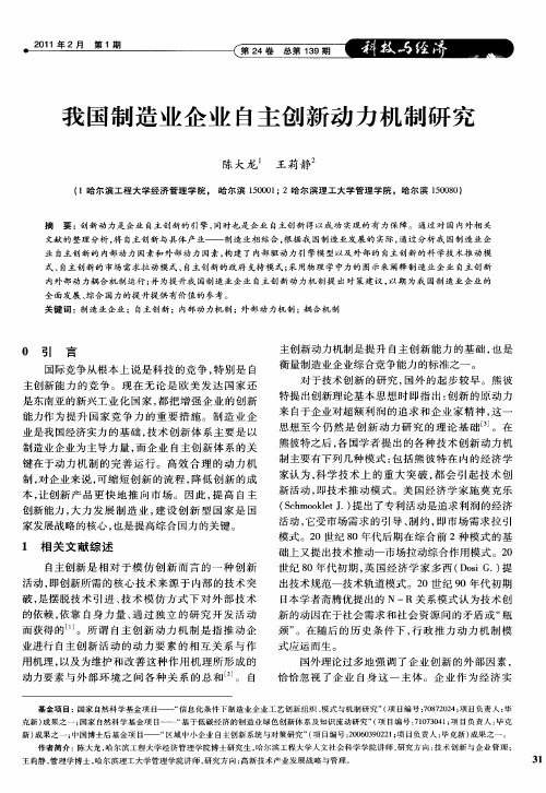 我国制造业企业自主创新动力机制研究