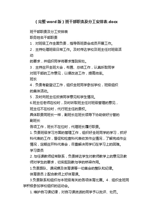 (完整word版)班干部职责及分工安排表.docx