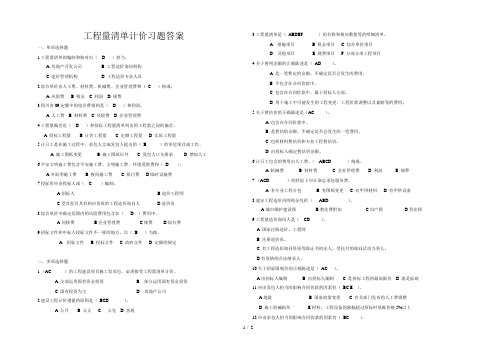 工程量清单计价习题及答案