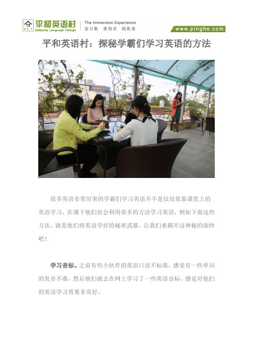 平和英语村：探秘学霸们学习英语的方法