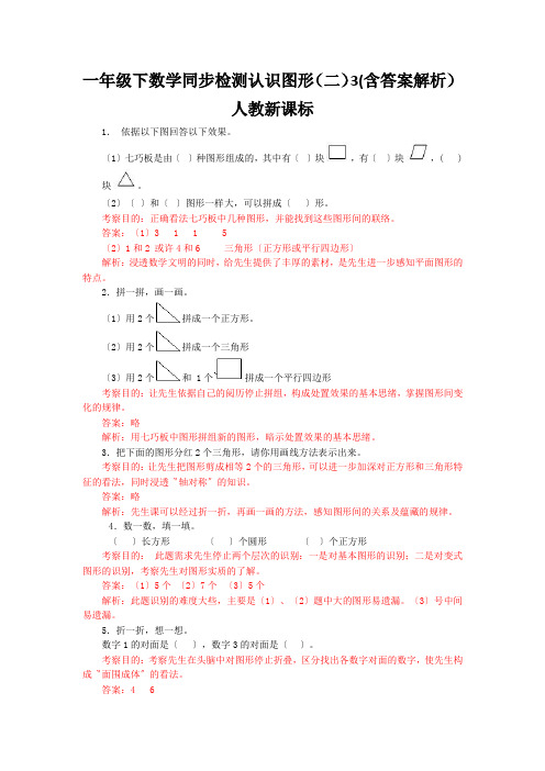 一年级下数学同步检测认识图形(二)3(含答案解析)人教新课标