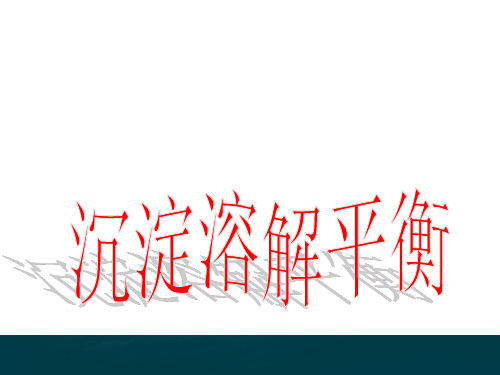 【课件】选修四专题三 第_四 单元  难溶电解质的沉淀溶解平衡