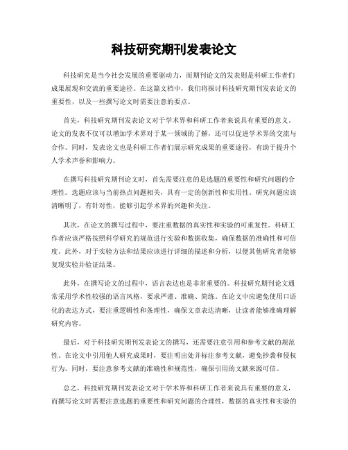 科技研究期刊发表论文