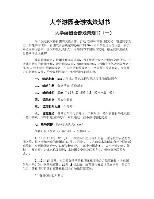 大学游园会游戏策划书