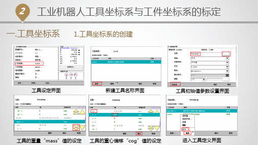 机器人工具坐标系与工件坐标系标定