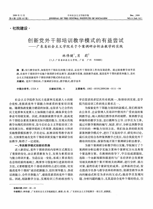 创新党外干部培训教学模式的有益尝试——广东省社会主义学院关于个案调研分析法教学的实践