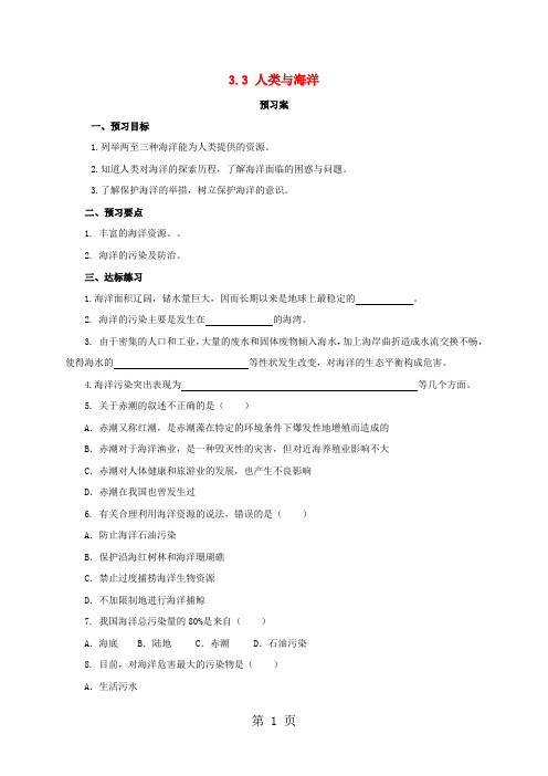 七年级地理上册3.3人类与海洋导学案 粤教版-最新学习文档