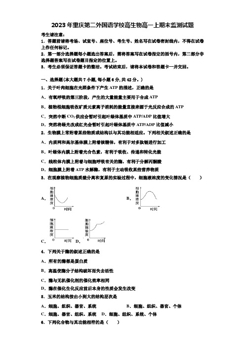 2023年重庆第二外国语学校高生物高一上期末监测试题含解析