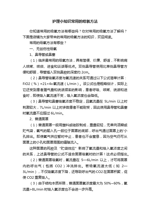 护理小知识常用的给氧方法