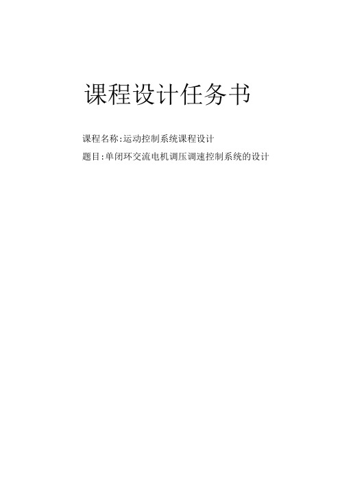 单闭环交流电机调压调速控制开题报告_要点说明