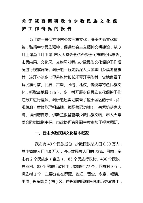 关于视察调研我市少数民族文化保护工作情况的报告