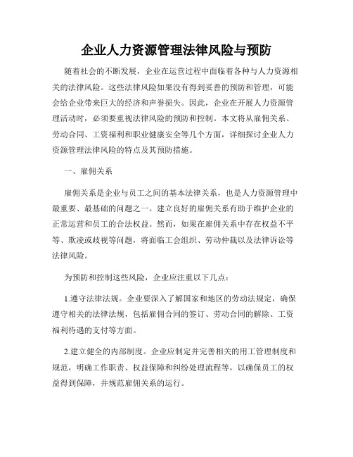 企业人力资源管理法律风险与预防