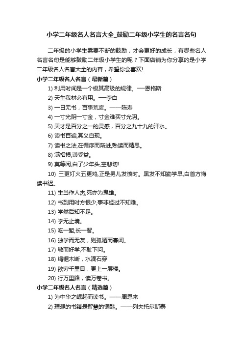 小学二年级名人名言大全_鼓励二年级小学生的名言名句