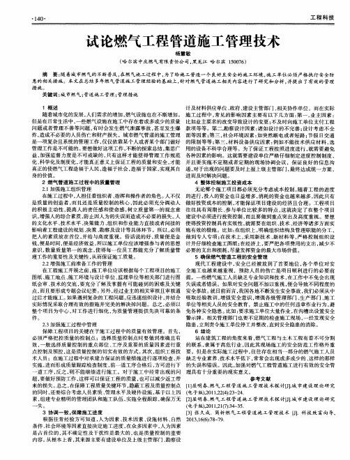 试论燃气工程管道施工管理技术