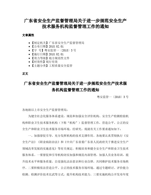 广东省安全生产监督管理局关于进一步规范安全生产技术服务机构监督管理工作的通知