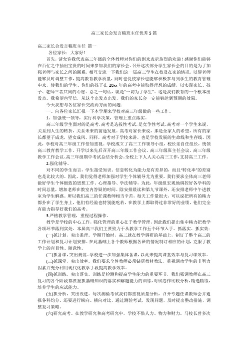 高三家长会发言稿班主任优秀5篇