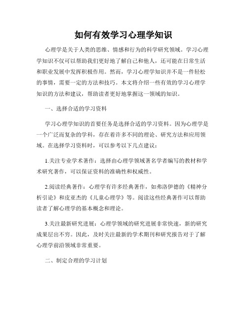 如何有效学习心理学知识