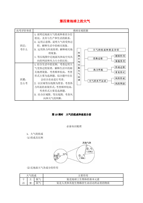 2024版新教材高考地理全程一轮总复习第一部分自然地理第四章地球上的大气第15课时大气的组成和垂直