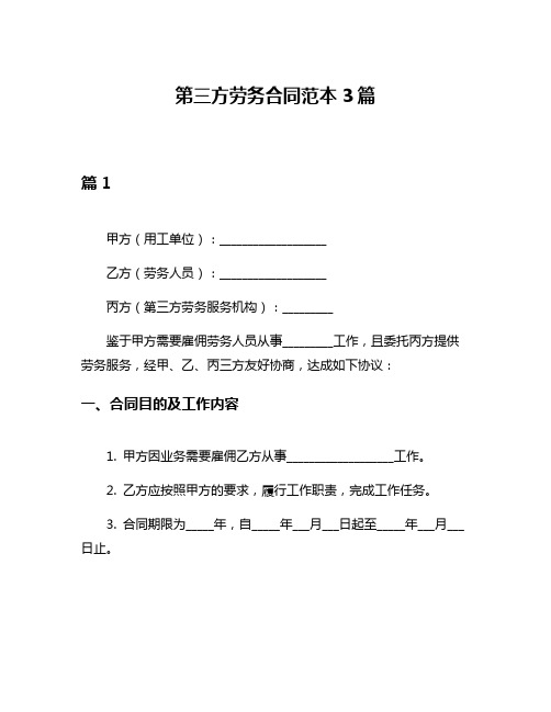 第三方劳务合同范本3篇