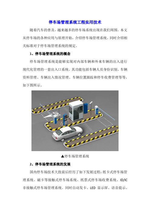 停车场管理系统工程实用技术