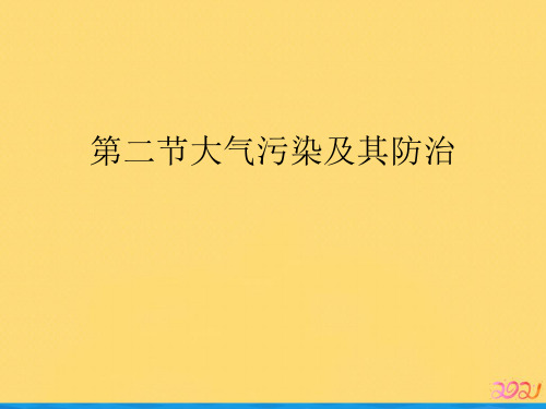 第二节大气污染及其防治优品ppt