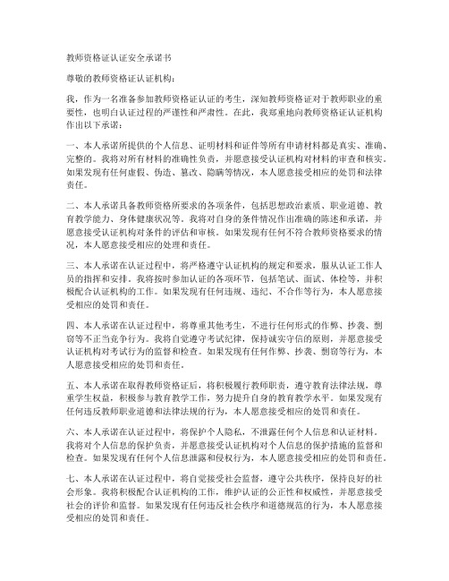 教师资格证认证安全承诺书