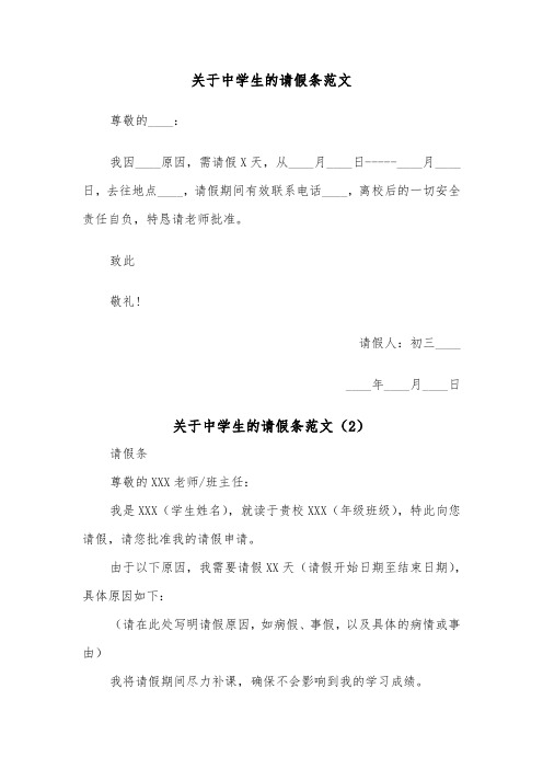 关于中学生的请假条范文（2篇）