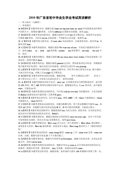 2010年广东省初中毕业生学业考试英语解析