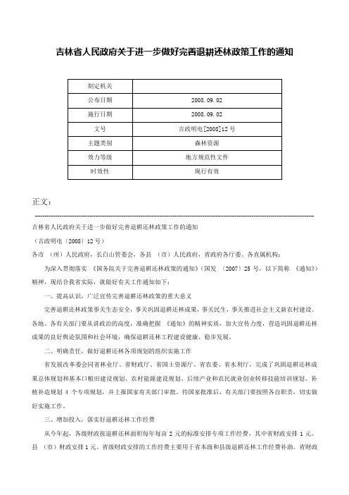 吉林省人民政府关于进一步做好完善退耕还林政策工作的通知-吉政明电[2008]12号