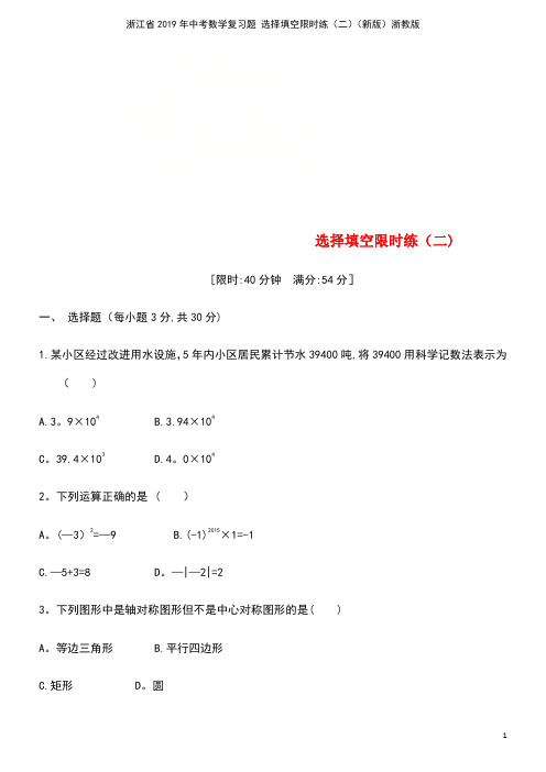 浙江省2019年中考数学复习题 选择填空限时练(二)(新版)浙教版