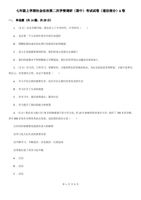 七年级上学期社会法治第二次学情调研(期中)考试试卷(道法部分)A卷